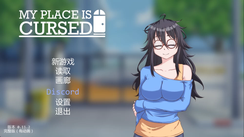 [PC/安卓/日系SLG]我的地方被诅咒 V0.11.2 汉化动态步兵+存档 [4+2.43G][多种下载方式]