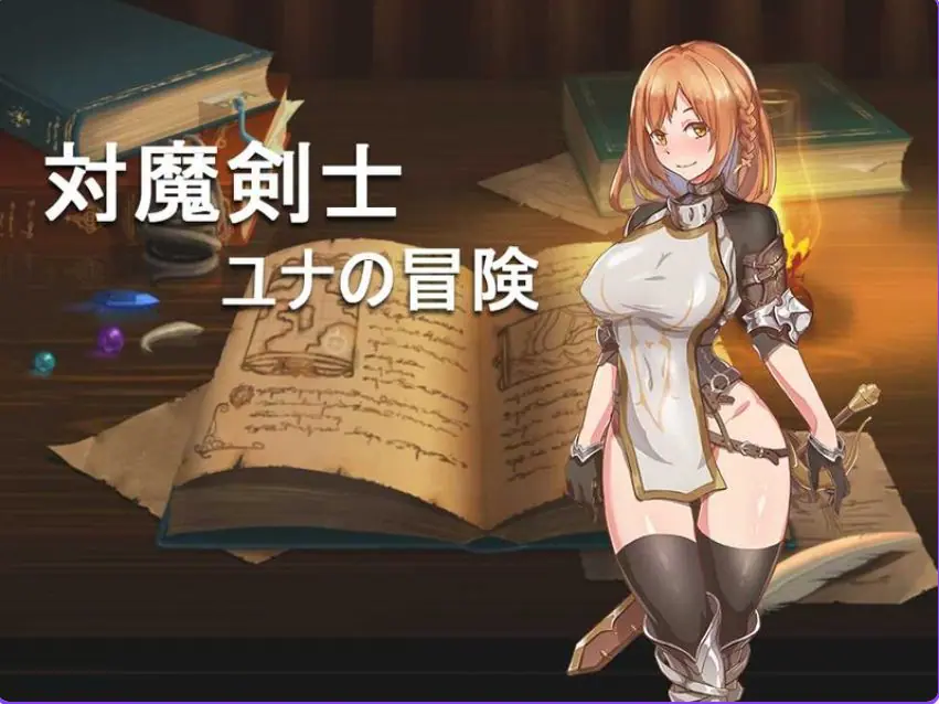 【PC/安卓/汉化/回合/RPG游戏/700M】对魔剑士尤娜的冒险（対魔剣士ユナの冒险）精翻汉化版+作弊码+PC+安卓+回合RPG游戏+700M