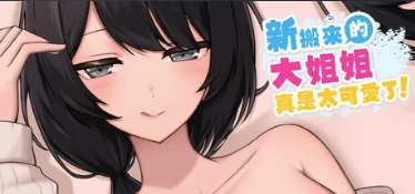 【SLG/官中/PC】新搬來的大姐姐真是太可愛了！ Demo v1.041【543M】 [1+390MB][百度盘]