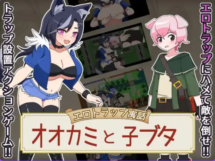 【PC/AI汉化/探索/RPG游戏/490M】陷阱寓言 狼与小猪 （トラップ寓話 オオカミと子ブタ）Ver1.0.1 AI汉化版+自带全回想+探索RPG游戏+490M