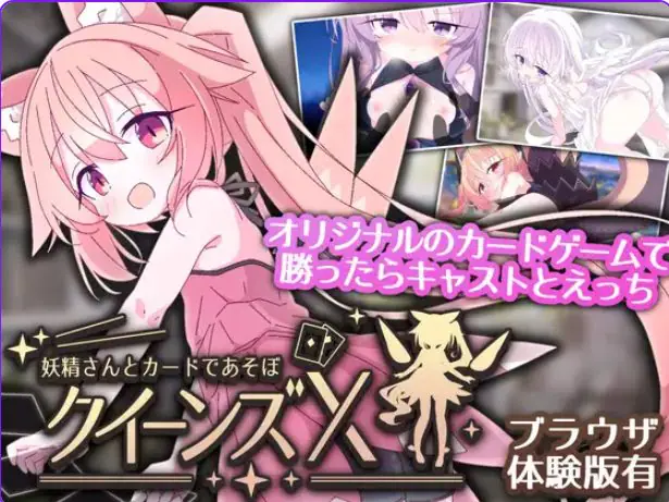 【PC/官中/卡牌/SLG游戏/1.60G】 女王游戏X – 和妖精一起玩卡牌  Ver1.10 官中版+存档+卡牌SLG游戏+1.60G