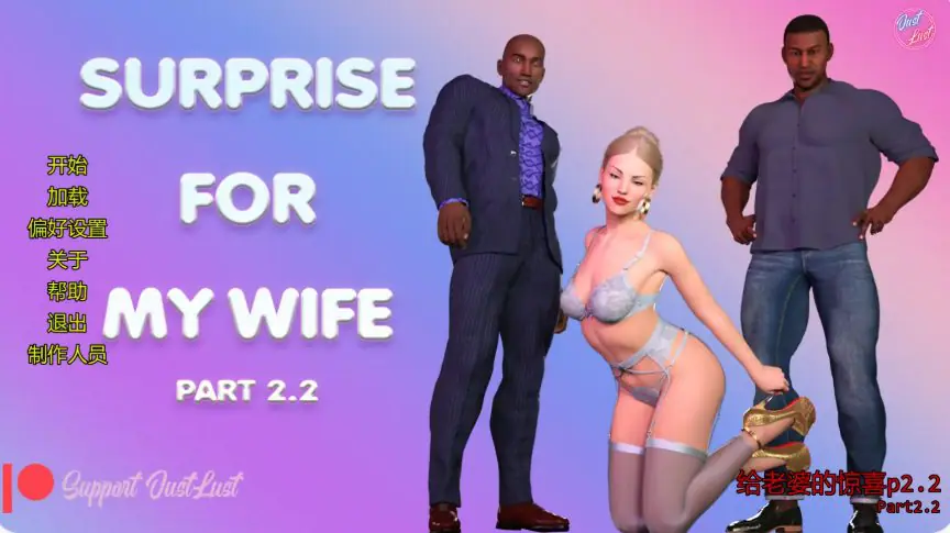 【PC/安卓/AI汉化/欧美/SLG游戏/4.36G】给老婆的惊喜（Surprise for My Wife）p2.2 AI汉化版+PC+安卓+欧美SLG游戏+4.36G