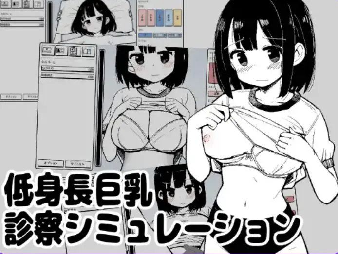 【PC/生肉/互动/SLG游戏/100M】 矮个子诊察模拟 （低身長巨乳診察シミュレーション） 生肉版+互动SLG游戏+100M