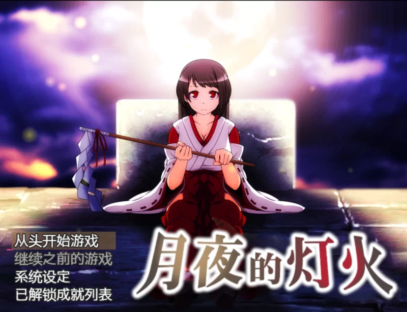 [PC/官中无修/巫女/强奸/异种奸]月夜的灯火 [1+318M][百度盘]