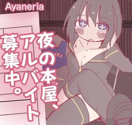 [RPG汉化安装独享]深夜书店 兼职招募中 夜の本屋、アルバ… [1+100M][百度盘]