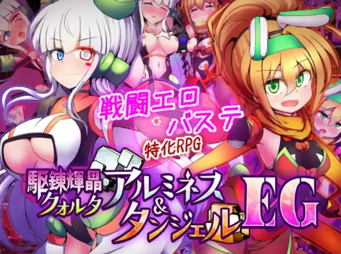 【PC/AI汉化/战斗/RPG游戏/1.90G】 驱炼辉晶 库尔塔 阿尔米涅丝 & 坦洁露 EG 駆錬輝晶  Ver1.07 AI汉化版+全回想存档+战斗RPG游戏+1.90G