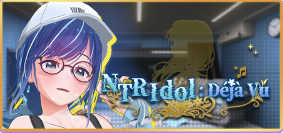 【PC/官中/休闲/3D游戏/2.70G】 NTR偶像: Déjà Vu (NTRアイドル: デジャヴ) Ver1.07 官中步兵版+存档+休闲3D游戏+2.70G