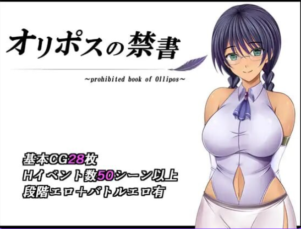 【PC/官中/日式/RPG游戏/1.40G】奥利珀斯的禁书 （オリポスの禁書） Ver1.0.1 官中步兵版+存档+日式RPG游戏+1.40G