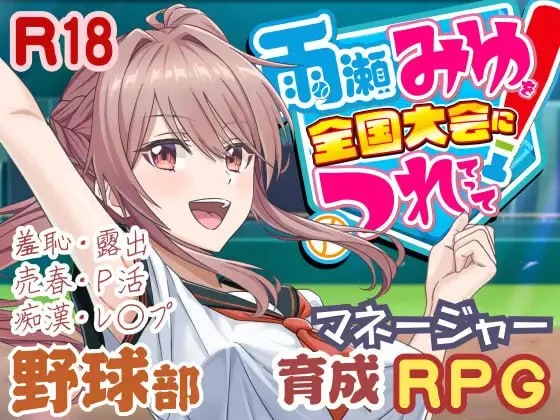 【更新正式版/PC/3D/援交】带雨濑美由参加全国大赛吧！v1.0 [1+7G][百度盘]