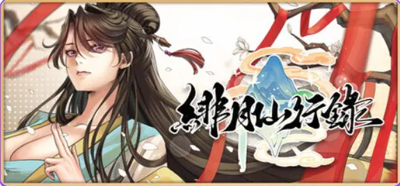 【PC/官中/神话/RPG游戏/3.70G】 绯月仙行录 Ver1.291 官中步兵版+全CG存档+神话RPG游戏+3.70G