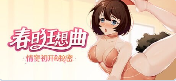 【PC/官中/互动/SLG游戏/3.80G】 春日狂想曲：情窦初开的秘密 （Secrets of the Heart）官中版+存档+互动SLG游戏+3.80G