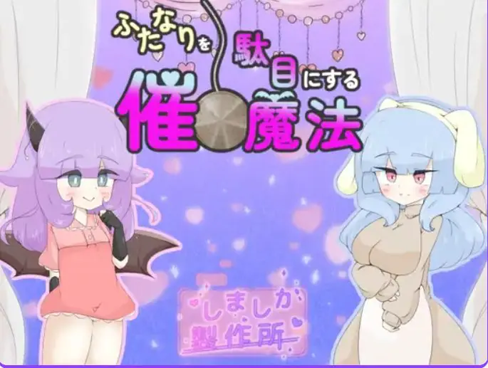 【PC/AI汉化/日式/RPG游戏/920M】 让扶她变得不行的催眠魔法 （ふたなりを駄目にする催○魔法） AI汉化版+日式RPG游戏+920M