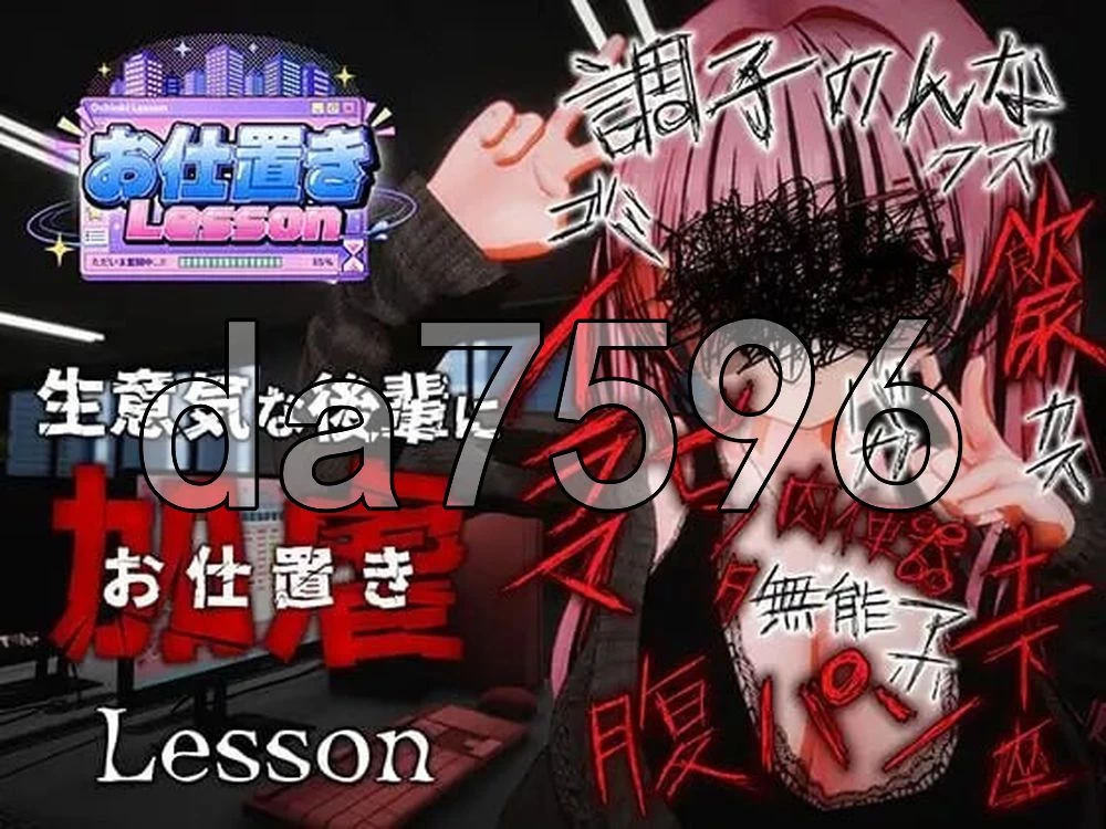 [日式3D/新作] 惩罚课程 お仕置きLesson 官中版 去码版 [1+2.50G][百度盘]