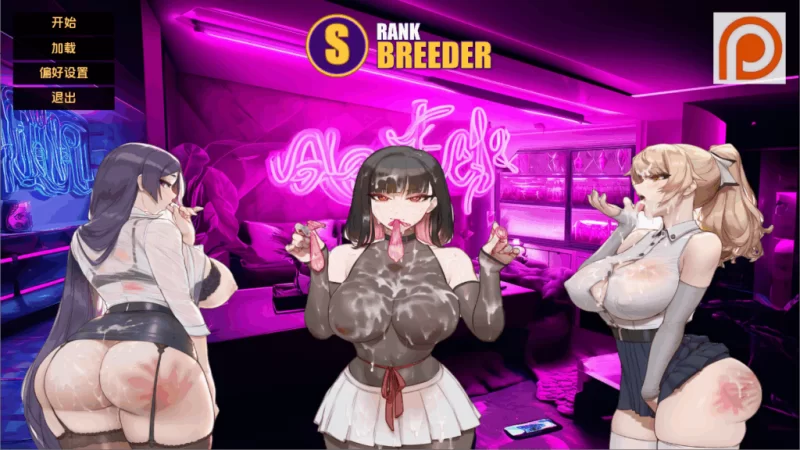 【PC】S级品种 / S级繁殖者 S Rank Breede v2.5【中文汉化】 [1P+860M][百度盘]