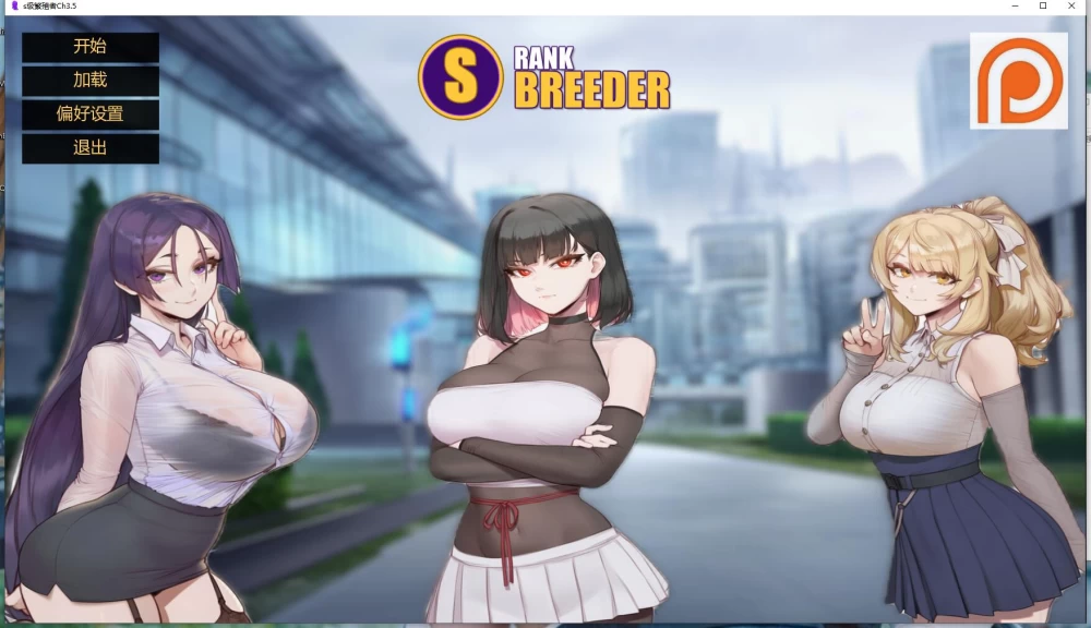 【PC+安卓】S级繁殖者 S Rank Breeder Ch3.5 AI汉化版 [2+2.6G][百度盘]