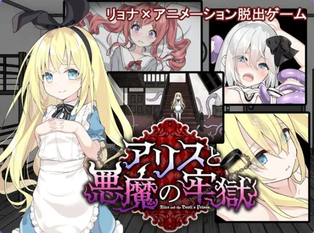 【PC/安卓/官中/日式/SLG游戏/700M】 爱丽丝与恶魔的牢狱  （アリスと悪魔の牢獄）官中步兵版+存档+日式SLG游戏+PC+安卓+700M