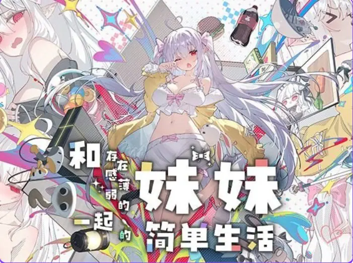 【PC/安卓/官中/互动/养成/SLG游戏/3.07G】和存在感薄弱的妹妹一起的简单生活 Ver1.2.7 官中步兵版+PC+安卓+养成SLG游戏+3.07G