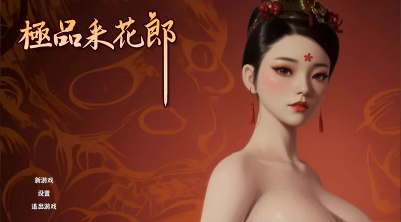 [国风武侠/3D互动/后宫/开放世界/PC] 极品采花郎 v2.1.3+存档 官中步兵版 [1+7.5G][百度盘]
