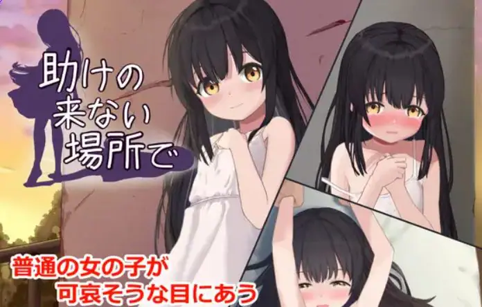 【PC/AI汉化/互动/SLG游戏/420M】 在无人援助之地 （助けの来ない場所で） 内嵌AI汉化版 去码版+自带全回想+互动SLG游戏+420M