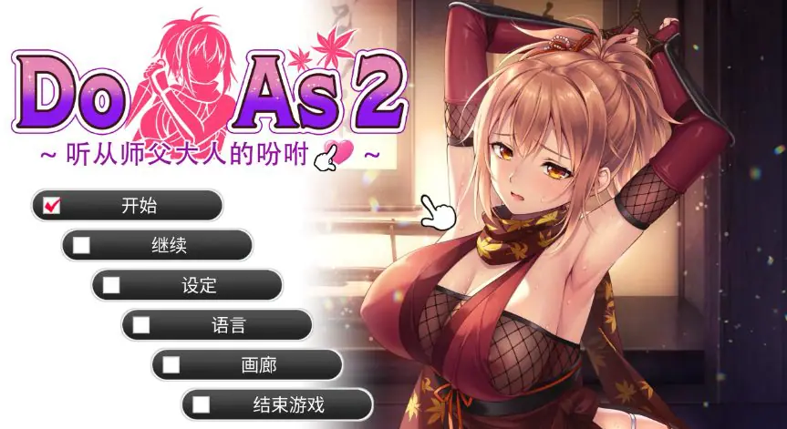 【PC/官中/日系/SLG游戏/0.68G】Do As2-听从师父大人的吩咐 (Do As I Say – Obedience to the Ninja Master) 官方中文步兵版+日系SLG游戏+0.68G