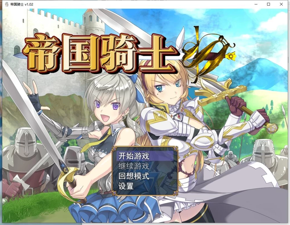 【精品SLG/CV/强奸】帝国骑士 / Imperial knights V1.0.2官中步兵版 [1+8.1G][百度盘]