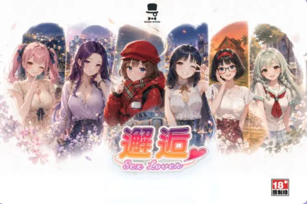 【PC/官中/冒险/SLG游戏/1.44G】 邂逅 – SexLover Ch.4 官中 +冒险SLG游戏+1.44G