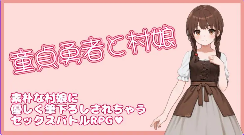 【PC/官中/日式/RPG游戏/330M】 处男勇者与村姑 （童貞勇者と村娘） 官中版+日式RPG游戏+330M