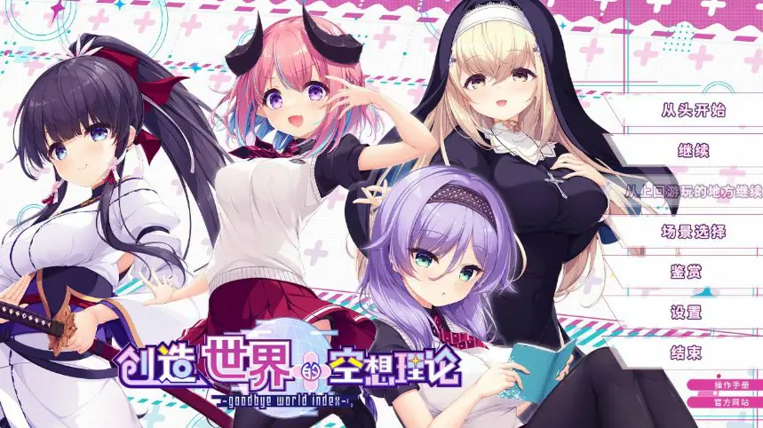 【PC/官中/日系/ADV/少女/游戏/3.66G】创造世界的空想理论 (goodbye world index) 官方中文版+日系ADV+3.66G