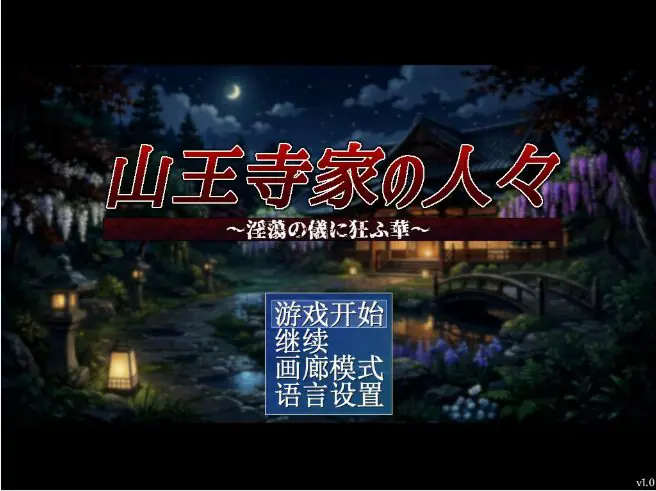 【PC/官中/日系/RPG游戏/1.2G】山王寺家的人们～癫狂的花 官方中文版+日系RPG游戏+1.2G