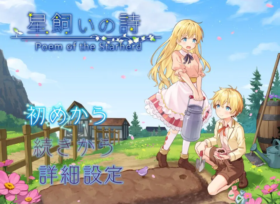 【PC/官中/探索/RPG游戏/1.10G】 星之牧歌 (星飼いの詩) 官中步兵版+全回想存档+日式RPG游戏+1.10G