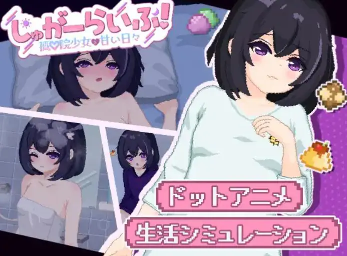 【PC/AI汉化/互动/SLG游戏/2.80G】砂糖生活!～与孤儿院少女共度甜蜜时光 （しゅがーらいふ! ～孤♡院少女と甘い日々） vVer1.01 内嵌AI汉化版+互动SLG游戏+2.80G