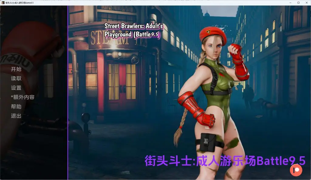【PC/安卓/AI汉化/欧美/SLG游戏/2.12G】街头斗士:成人游乐场（Street Brawlers: Adult Playground）Battle9.6 AI汉化+PC+安卓+欧美SLG游戏+2.12G