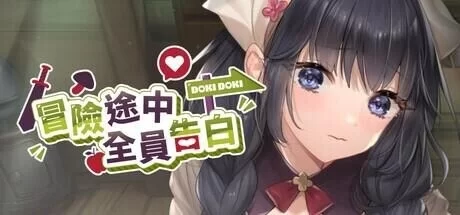 【pc】冒险途中全员告白 v1.6.8q 官方中文步兵版 [1+1.1g][百度盘]