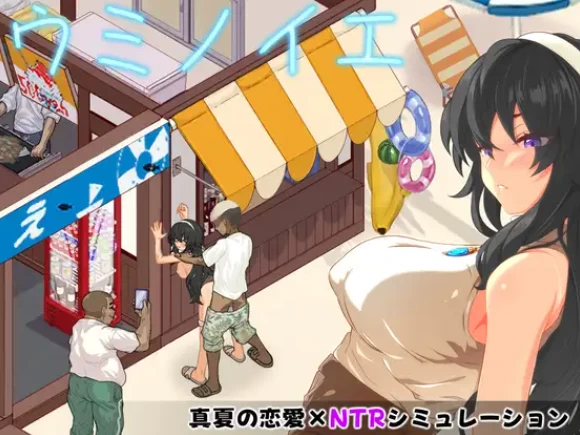 PC/官中/SLG更新【苦主绿帽】海边小屋 / 海之家～NTR物语Ver2.0 [1+解压前517MB][百度盘]