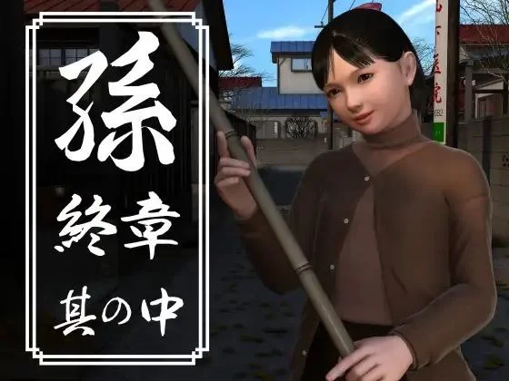 [3D日文PC动态]孫 終章 孙 終章 上中下 [1+3G][百度盘]
