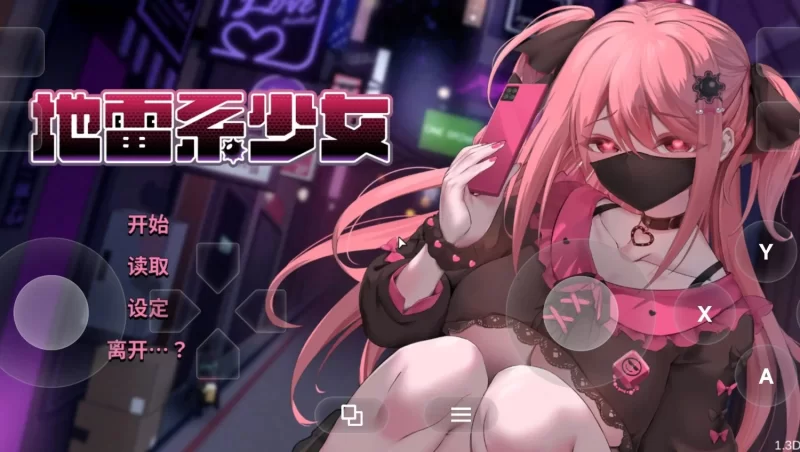 【SLG/AI汉化】地雷系少女(体验版)1.3D【PC/1.95G】 [1+1.95G][百度盘]