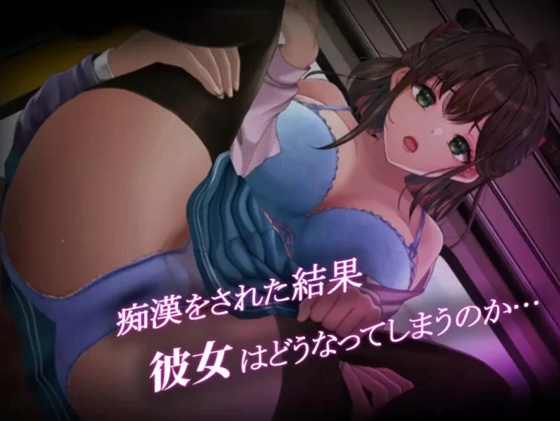 PC【隐奸触摸SLGAI汉化】通学痴汉车辆～纯情JK、堕入淫欲… [1+2.2G][百度盘]