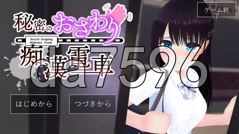 [日式3D/新作] 秘密的触摸痴汉电车のおさわり AI汉化版 [1+1.20G][百度盘]
