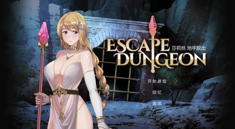 【PC】Escape Dungeon合集    地牢脱出1-3+CG存档 [1+1.7G][百度盘]