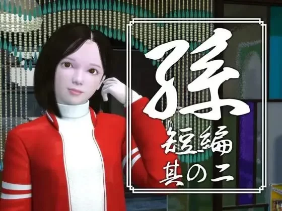 [RPG 3D日文PC]孫 短編 孙 短篇 其の一二三四五 [1+2G][百度盘]