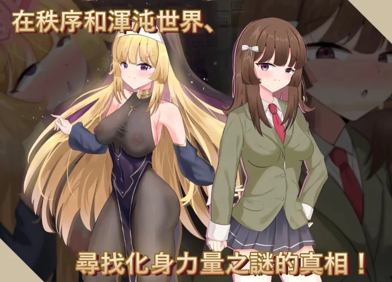 [PC/全CG/官中/换装]神聖之化身 ～古法儀式與雙生的世界v1.03 [1+1.28G][百度盘]