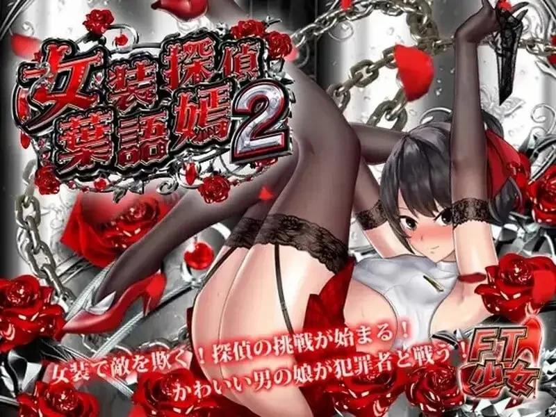 【ACT/动态/中文】女装探偵葉語嫣2 v20240330 官中版 [1+608M][百度盘]