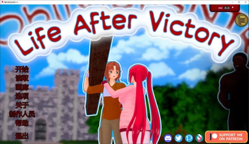 胜利后的生活 Life After Victory v0.13 AI版【PC+安卓/3.76G/更新】 [2+3.76G][百度盘]