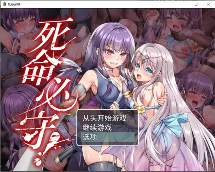 【PC/RPG/官中/多人调教】死命必守！My Life For Thee! 存档 [1+1.72G][百度盘]