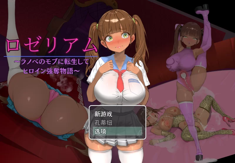 【PC+NTR+NTL+动态+汉化+双马尾】罗泽利姆口ゼリアムv1.08 [1+848MB][百度盘]