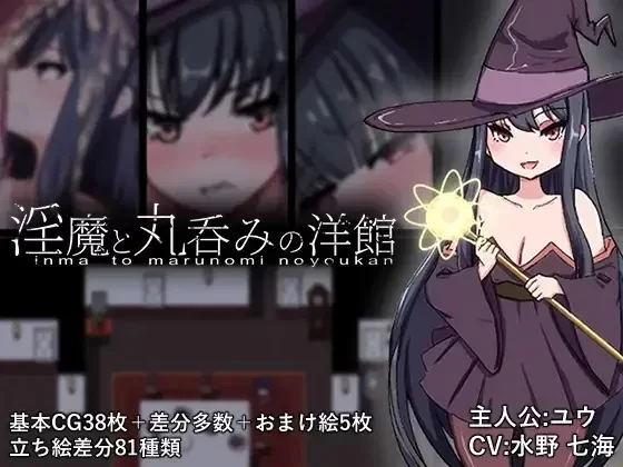 [新作PCRPG汉化] 淫魔与生吞的洋馆 淫魔と丸呑みの洋馆 [2G] [1+2G][百度盘]