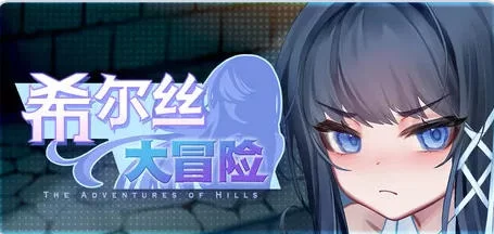 [日式RPG/恶堕/动态] 希尔丝大冒险官中步兵版+全回想存档 [1+3.30G][百度盘]