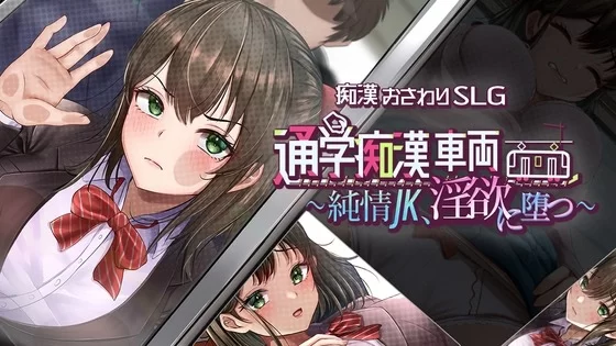 [PC 新作SLG/触摸/堕落]通学痴汉车辆～纯情JK堕入淫欲～淫欲に堕つ～AI汉化 [1+1.15g][百度盘]