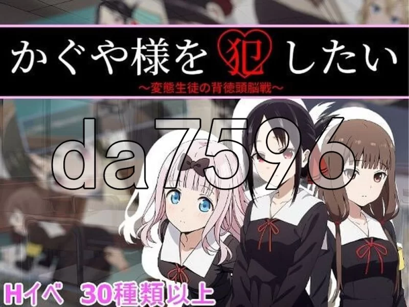 [日式RPG/新作] 想强奸辉夜大小姐 かぐや様を犯したい AI汉… [1+500M][百度盘]