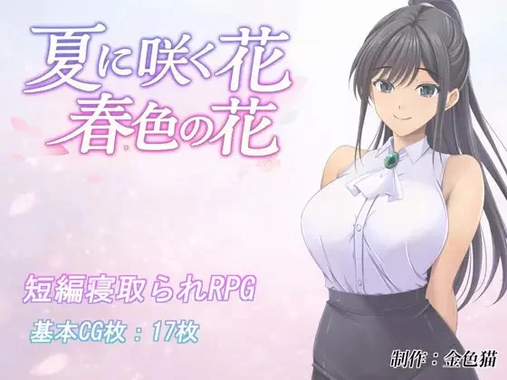 [RPG/AI汉化] 夏に咲く花 春色の花 [1+805M][百度盘]